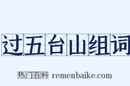 过五台山组词是什么意思的图片